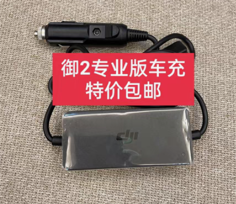 包邮原装大疆御2车充御2代专业版车载充电器...