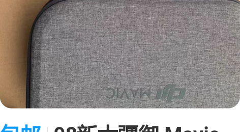 包邮98新大疆御 Mavic minise...