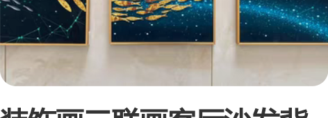 装饰画三联画客厅沙发背景墙装饰画北欧风，闲...