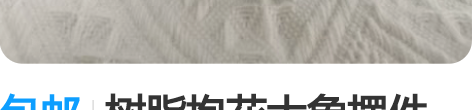 包邮树脂抱花大象摆件 老货存在微磕掉色串色...