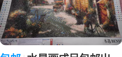 包邮水晶画成品包邮出，全新 转手原因 ：搬...