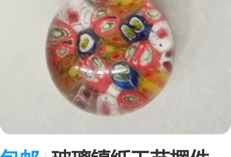 包邮玻璃镇纸工艺摆件。 上世纪70-80年...