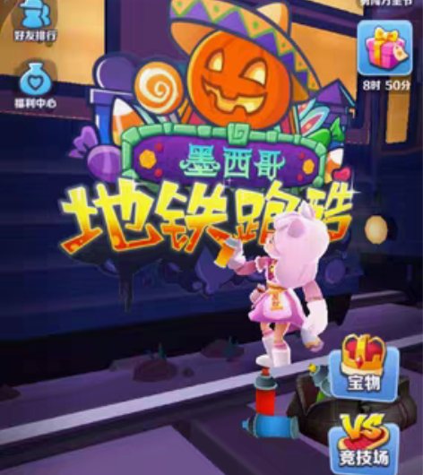 出37级地铁跑酷号，最新版本，安卓可用 不...