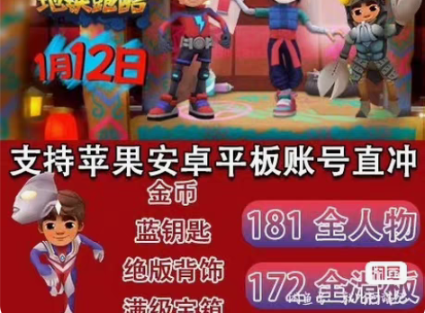 地铁跑酷拉满成品账号 tap+官服通用号 ...