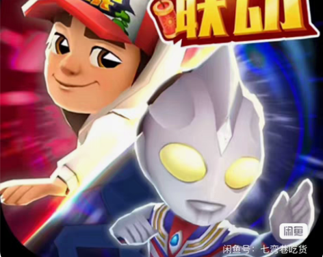 地铁跑酷《洛阳版本拉满》全网最低价 限时2...