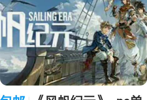 包邮《风帆纪元》~pc单机电脑游戏~一款以...