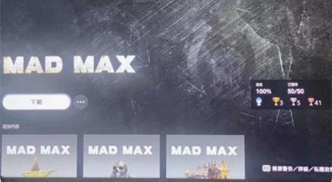 ps4 疯狂的麦克斯 mad max 奖杯...