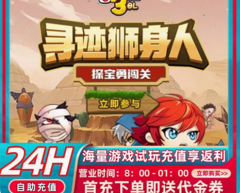 包邮冒险王3OL首充号折扣号,开号即送福利...