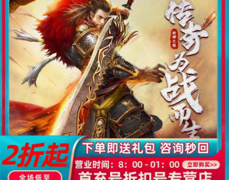 包邮封神之怒首充号折扣号,首充开号即送福利...