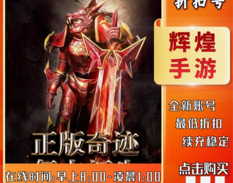 包邮永恒联盟首充号折扣号，首充开号即送福利...