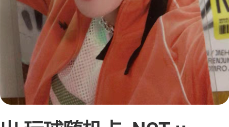 出 玩球随机卡 NCT u univer...