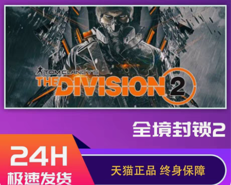 Uplay平台 中文 正版  全境封锁2 ...