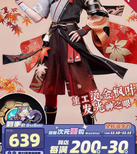 【全新科幻】喵屋小铺 枫原万叶 m码cos...