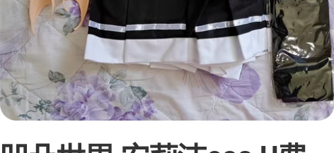 凹凸世界 安莉洁cos U费转账  一套非...