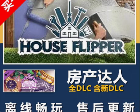 包邮房产达人 PC 单机 STEAM 离线...