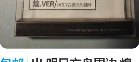 包邮出 明日方舟周边 煌 变装派对挂件 不...