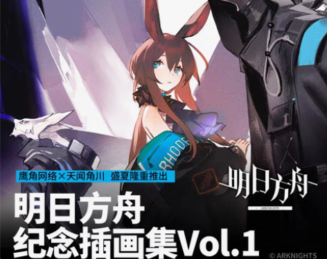 转卖【现货】明日方舟纪念插画集Vol.1 ...