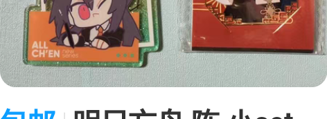 包邮明日方舟 陈 小set，标价全部包邮不...