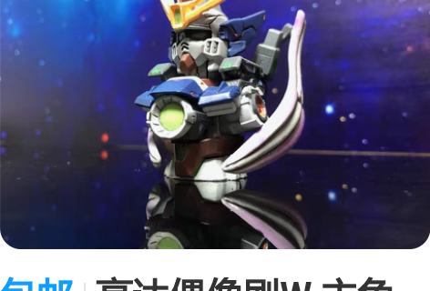 包邮高达偶像剧W 主角中的主角 自爆男爱机...