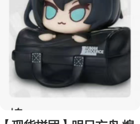 【现货拼团】明日方舟 煌盒蛋 人力资源包...