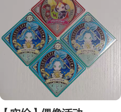 【实价】偶像活动planet10元cp卡专...