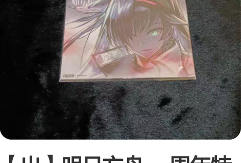 【出】明日方舟 一周年特典明信片 一套标价...