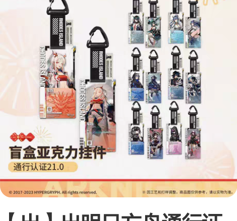 【出】出明日方舟通行证21.0。热烫皆有余...