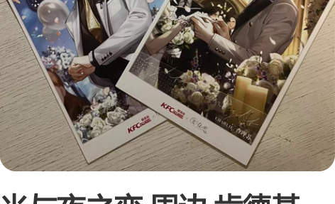 光与夜之恋 周边 肯德基kfc联名明信片 ...