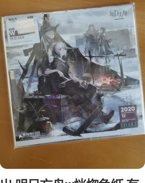 出 明日方舟w恍惚色纸 有轻微翘边收来就这...