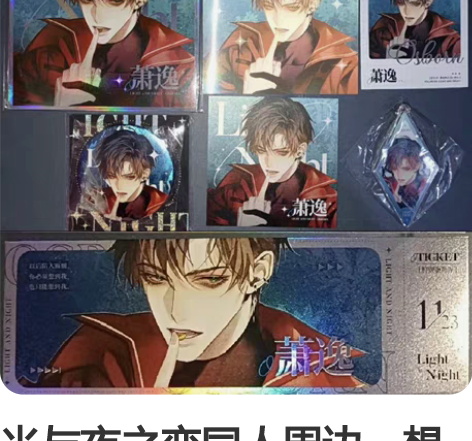光与夜之恋同人周边,想见你萧逸色纸拍立得吧...