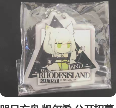 明日方舟 凯尔希 公开招募 挂件 全新有袋...