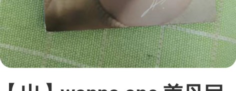 【出】wanna one 姜丹尼尔 d社 ...