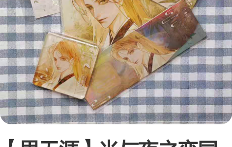 【思无涯】光与夜之恋同人周边 ?原价叠邮出...