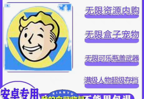 辐射避难所安卓破解版  看图片就是功效 感...