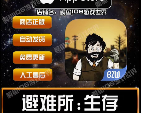 60秒避难所苹果永久下载，便宜实惠。 感兴...