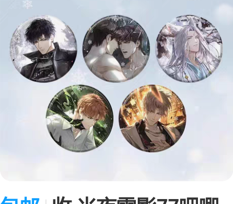 包邮收 光夜雪影77吧唧 收到了只吃原价啦...