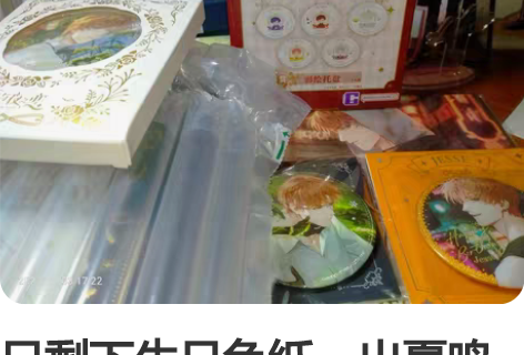只剩下生日色纸，出夏鸣星有雪影生日婚谷吧唧...