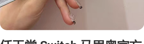 任天堂 Switch 马里奥官方周边 限量...