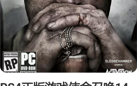 PS4正版游戏使命召唤14 二战 （需联网...