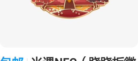 包邮光遇NFC（跷跷板徽章）现货 [红圆]...