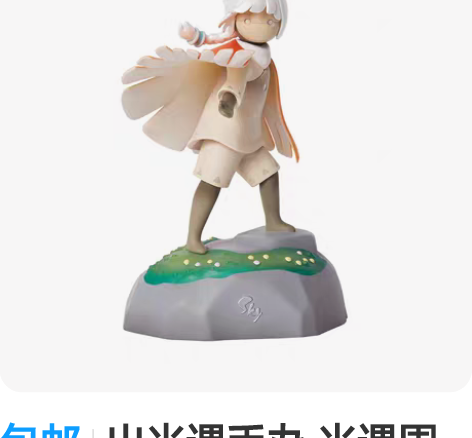 包邮出光遇手办 光遇周边  主页还出其他好...