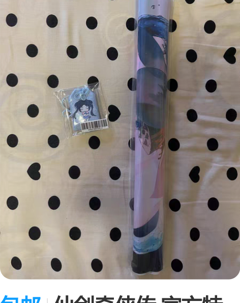 包邮仙剑奇侠传 官方特典原画 香囊  25...