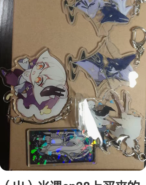 （出）光遇cp28上买来的周边 找不到入价...