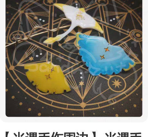 【光遇手作周边】 光遇手作周边发卡，胸针徽...