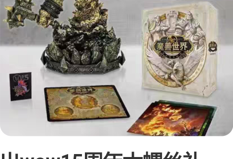 出wow15周年大螺丝礼盒。 感兴趣的话点...