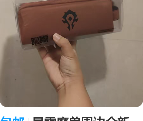 包邮暴雪魔兽周边全新 以下为不包邮价格，5...