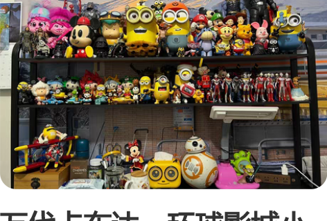 万代卡布达，环球影城小黄人，迪士尼米奇，m...