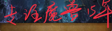 包邮魔兽世界正式服9.15:统御圣所史诗英...