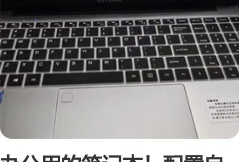办公用的笔记本！配置自己看，保修还有半年，...
