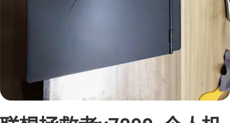 联想拯救者y7000  个人机 不怎么用了...
